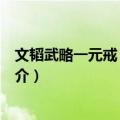 文韬武略一元戒：叶剑英（关于文韬武略一元戒：叶剑英简介）