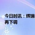 今日时讯：辉瑞RSV疫苗3期临床结果 辉瑞新冠口服药价格再下调