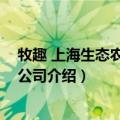 牧趣 上海生态农业有限公司（关于牧趣 上海生态农业有限公司介绍）