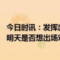 今日时讯：发挥出色杜兰特全场砍下29分7篮板4助攻1封盖 明天是否想出场对阵詹姆斯杜兰特当然了但具体得看情况