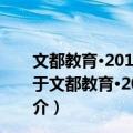 文都教育·2012考研数学绝对考场最后八套题：数学1（关于文都教育·2012考研数学绝对考场最后八套题：数学1简介）