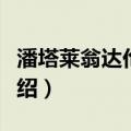 潘塔莱翁达伦斯省（关于潘塔莱翁达伦斯省介绍）