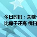 今日时讯：关键一战杀打疯了俄军一口气强攻60次爆炸火焰比房子还高 俄扫雷车开始发威泽连斯基想撤军