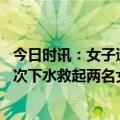 今日时讯：女子遭跨省传唤亲属沟通无果跳河 秦遵照深夜四次下水救起两名女子