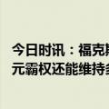 今日时讯：福克斯主持人美政策制定者都疯了 遭多国抛弃美元霸权还能维持多久