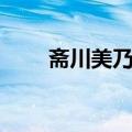 斋川美乃梨（关于斋川美乃梨简介）