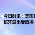 今日时讯：美国男子承认掰断并偷走兵马俑手指 兵马俑在西班牙展出受热捧