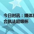 今日时讯：媒体高洪波接管足协裁判工作 中国足协派丁配组合执法超级杯