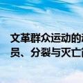 文革群众运动的动员、分裂与灭亡（关于文革群众运动的动员、分裂与灭亡简介）