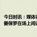 今日时讯：媒体调侃艾顿篮板抢的比保罗还少 杜兰特我们需要保罗在场上阅读比赛