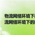 物流网络环境下的国民经济动员物流能力评价研究（关于物流网络环境下的国民经济动员物流能力评价研究介绍）