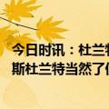 今日时讯：杜兰特本季三项命中率 明天是否想出场对阵詹姆斯杜兰特当然了但具体得看情况