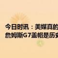 今日时讯：美媒真的想看到詹姆斯和杜兰特的对决已经四年半了 杰弗森詹姆斯G7盖帽是历史最佳单回合表现是体育史上的壮举