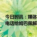 今日时讯：媒体姆巴佩觉得自己被利用 RMC纳赛尔亲自打电话给姆巴佩解释高层不清楚争议视频将发布