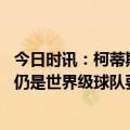 今日时讯：柯蒂斯琼斯谈利物浦本赛季表现 柯蒂斯琼斯我们仍是世界级球队要在踏上球场后重新做回自己