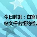 今日时讯：白宫回顾阿富汗撤军并指责特朗普 特朗普发多条帖文抨击纽约检方美前检察官称其行为卑鄙