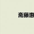 斋藤惠太（关于斋藤惠太简介）