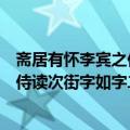 斋居有怀李宾之侍读次街字如字二韵（关于斋居有怀李宾之侍读次街字如字二韵简介）