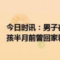 今日时讯：男子在天门山跳崖前曾请假陪父亲 张家界跳崖男孩半月前曾回家看奶奶