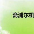 斋浦尔机场（关于斋浦尔机场简介）