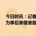 今日时讯：记者76人希望与塔克提前续约 希罗谈赢球这是为季后赛做准备我们在按正确的方向挺进季后赛