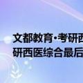 文都教育·考研西医综合最后密押5套卷（关于文都教育·考研西医综合最后密押5套卷简介）