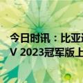 今日时讯：比亚迪海豹限时优惠至高3.1万 比亚迪秦PLUS EV 2023冠军版上市