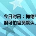 今日时讯：梅德韦杰夫发文称乌克兰将消失 乌克兰伤亡数字很可怕官员默认了但坚持与俄罗斯战至最后一人