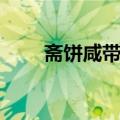 斋饼咸带鱼（关于斋饼咸带鱼简介）