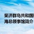 斐济群岛共和国驻上海总领事馆（关于斐济群岛共和国驻上海总领事馆简介）