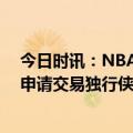 今日时讯：NBA将调查独行侠主动放弃比赛行为 东契奇或申请交易独行侠为何走到这一步今夏欧文去留将决定命运