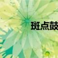 斑点鼓藻（关于斑点鼓藻简介）