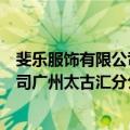 斐乐服饰有限公司广州太古汇分公司（关于斐乐服饰有限公司广州太古汇分公司简介）