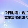 今日时讯：哈兰德攻入本赛季联赛第30球 图片报哈兰德已完美复出他如今在为对阵拜仁而热身