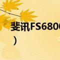 斐讯FS6800-24（关于斐讯FS6800-24简介）