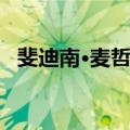 斐迪南·麦哲伦（关于斐迪南·麦哲伦简介）