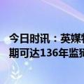 今日时讯：英媒特朗普事件暴露美国社会撕裂 特朗普最高刑期可达136年监狱总统将诞生民主党还憋什么大招