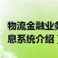 物流金融业务信息系统（关于物流金融业务信息系统介绍）