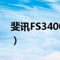 斐讯FS3400-24（关于斐讯FS3400-24简介）