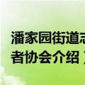 潘家园街道志愿者协会（关于潘家园街道志愿者协会介绍）