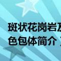 斑状花岗岩及暗色包体（关于斑状花岗岩及暗色包体简介）