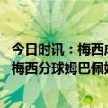 今日时讯：梅西成欧洲俱乐部赛事历史射手王 补时最后阶段梅西分球姆巴佩姆巴佩面对空门打飞但越位在先