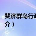 斐济群岛行政区划（关于斐济群岛行政区划简介）