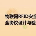 物联网RFID安全协议设计与验证研究（关于物联网RFID安全协议设计与验证研究介绍）