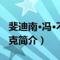 斐迪南·冯·不伦瑞克（关于斐迪南·冯·不伦瑞克简介）