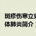 斑疹伤寒立克次体肺炎（关于斑疹伤寒立克次体肺炎简介）