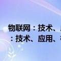 物联网：技术、应用、标准和商业模式 第2版（关于物联网：技术、应用、标准和商业模式 第2版介绍）