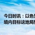 今日时讯：以色列超十万名民众上街游行 以色列炮击叙利亚境内目标这地局势再升级