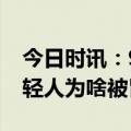 今日时讯：94%的成年人曾有过胃部不适 年轻人为啥被胃癌盯上