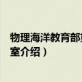 物理海洋教育部重点实验室（关于物理海洋教育部重点实验室介绍）